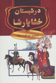 dar shabestan